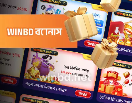 WINBD-এর প্রচারণার সুবিধা